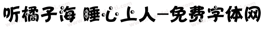 听橘子海 睡心上人字体转换